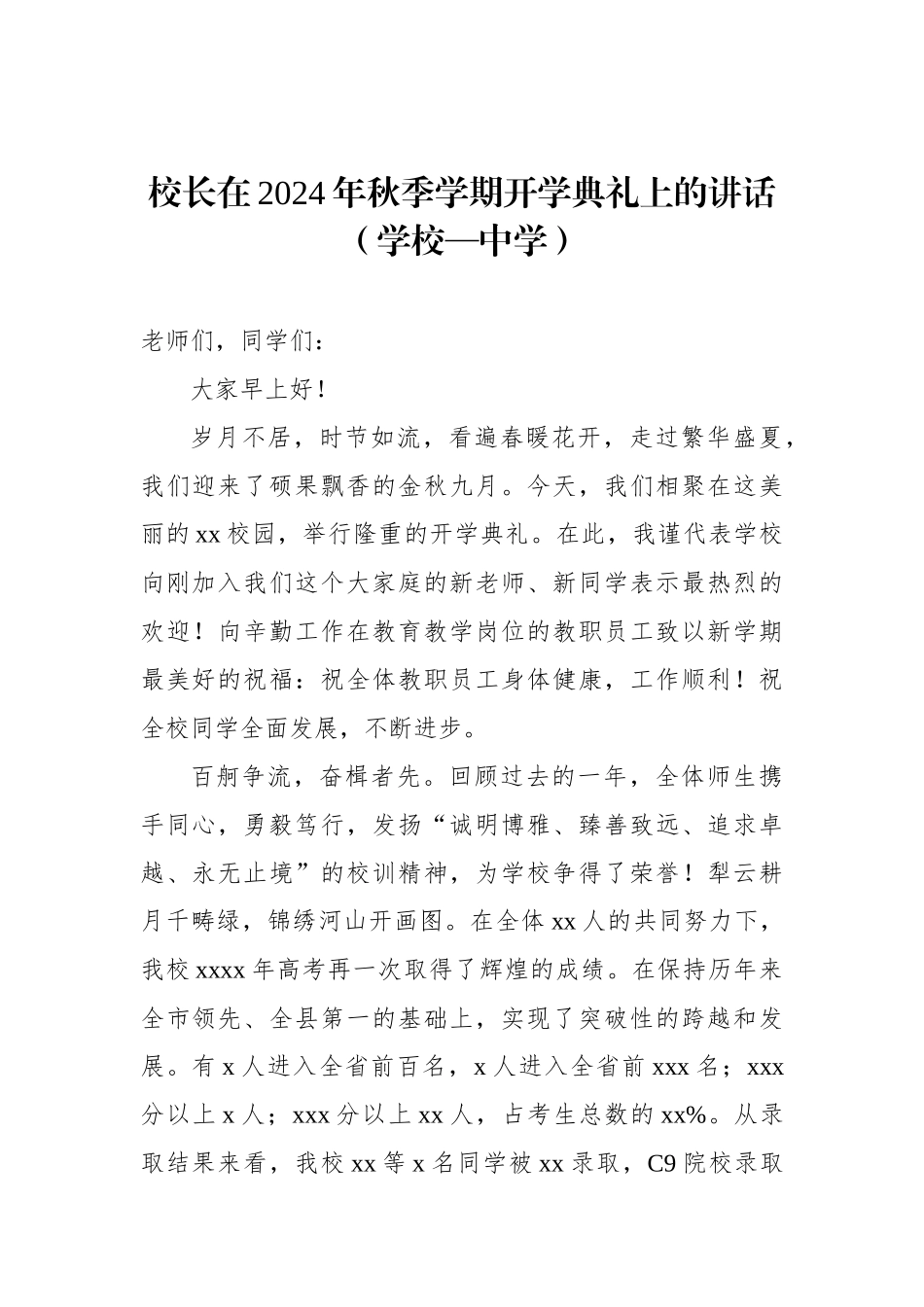 在2024年秋季学期开学典礼上的讲话材料汇编（15篇）（学校—中学）_第3页