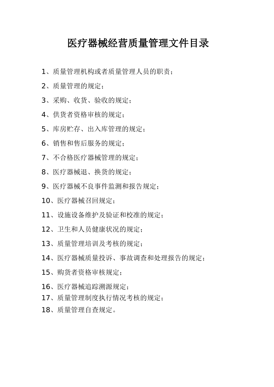 医疗器械质量管理制度-经营企业通用版_第2页