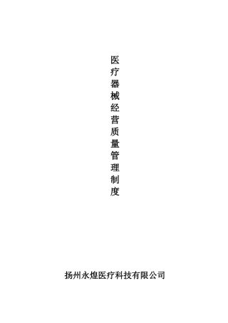医疗器械质量管理制度-经营企业通用版