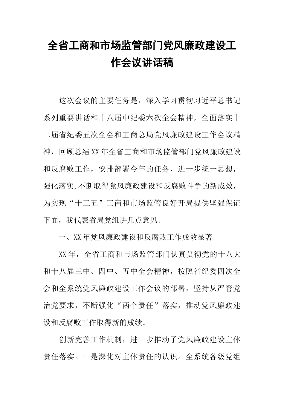 全省工商和市场监管部门党风廉政建设工作会议讲话稿_第1页