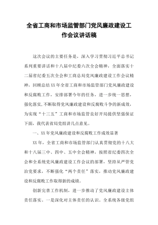 全省工商和市场监管部门党风廉政建设工作会议讲话稿