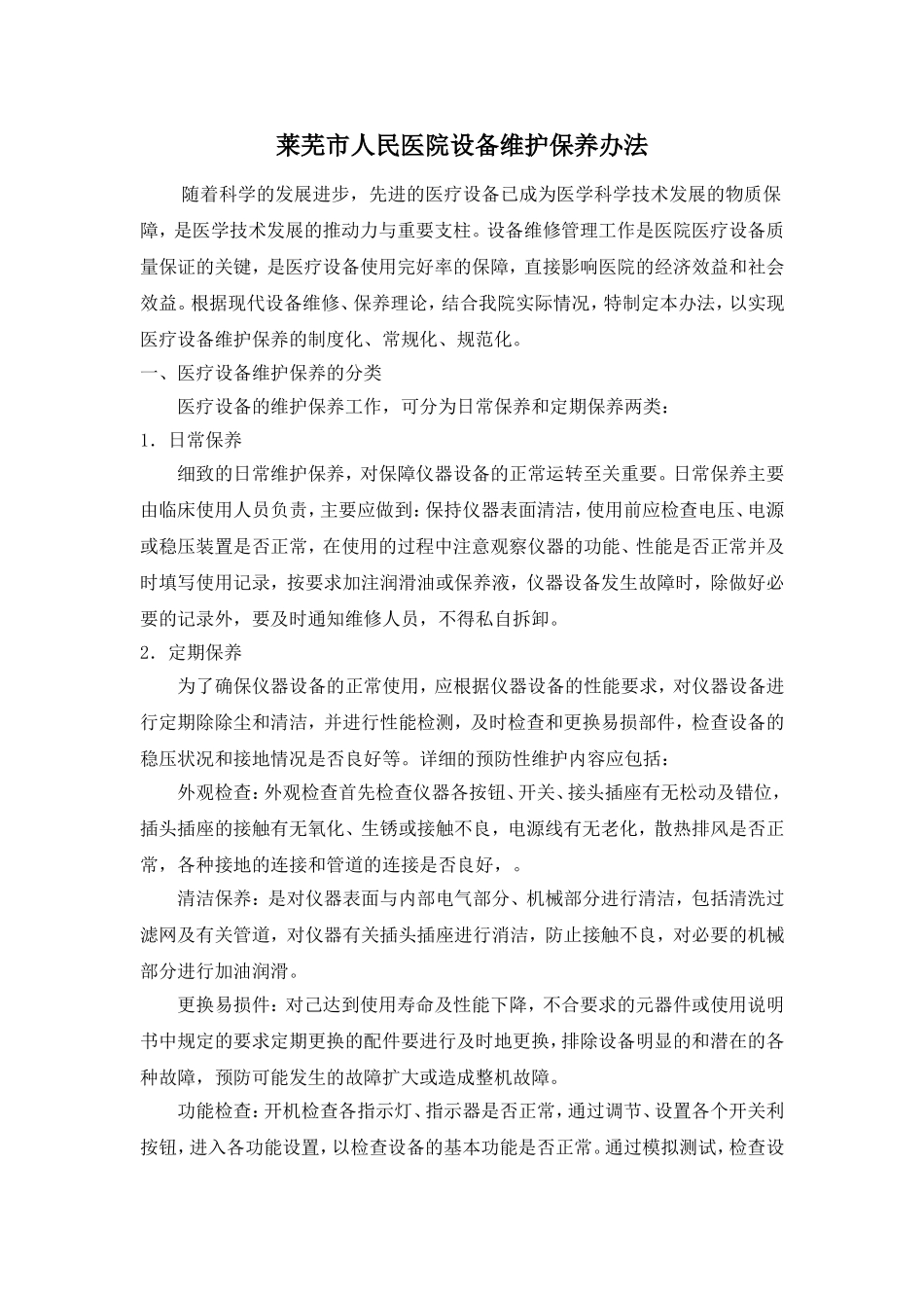医疗设备维护保养办法_第1页