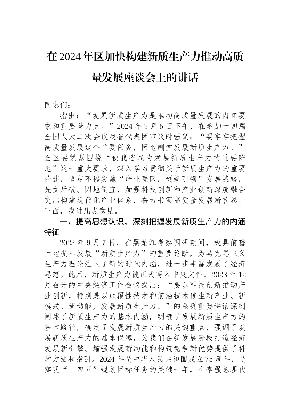 在2024年区加快构建新质生产力推动高质量发展座谈会上的讲话_第1页