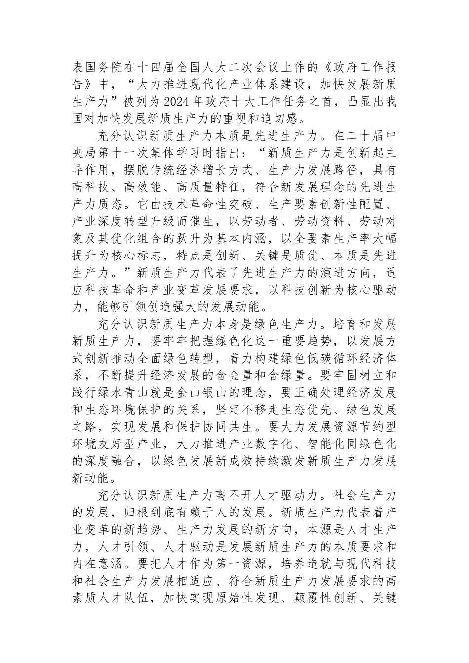 在2024年区加快构建新质生产力推动高质量发展座谈会上的讲话_第2页