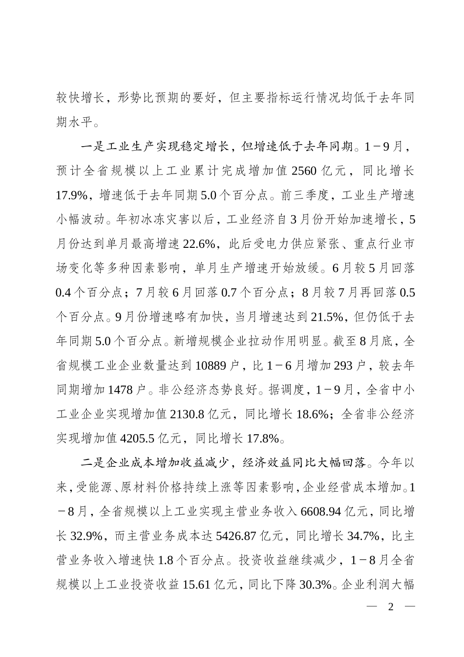 全省工业经济形势分析会讲话提纲_第2页