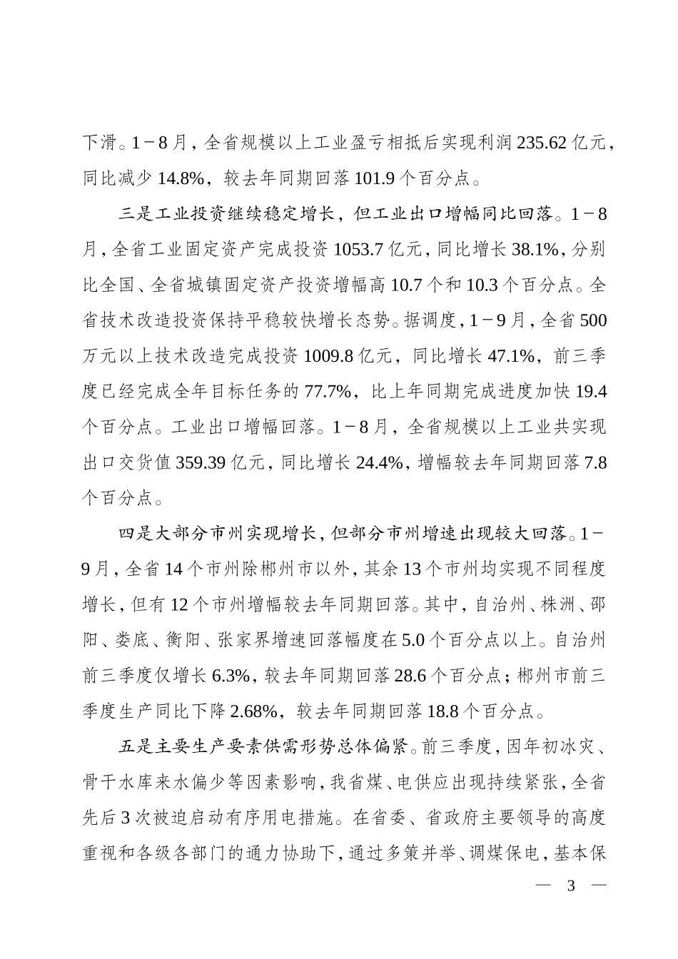 全省工业经济形势分析会讲话提纲_第3页