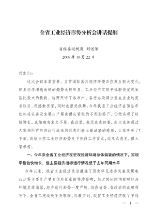全省工业经济形势分析会讲话提纲