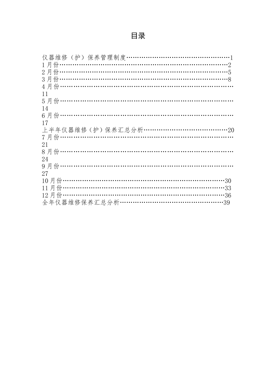 医疗设备维修保养登记本_第2页
