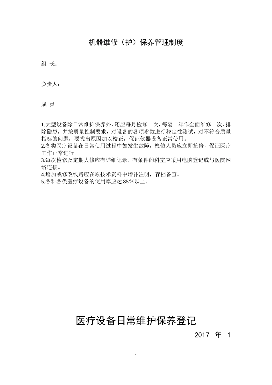 医疗设备维修保养登记本_第3页