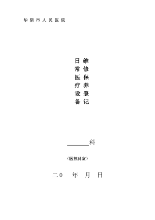 医疗设备维修保养登记本