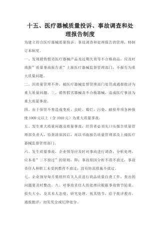 医疗器械质量投诉、事故调查和处理报告制度