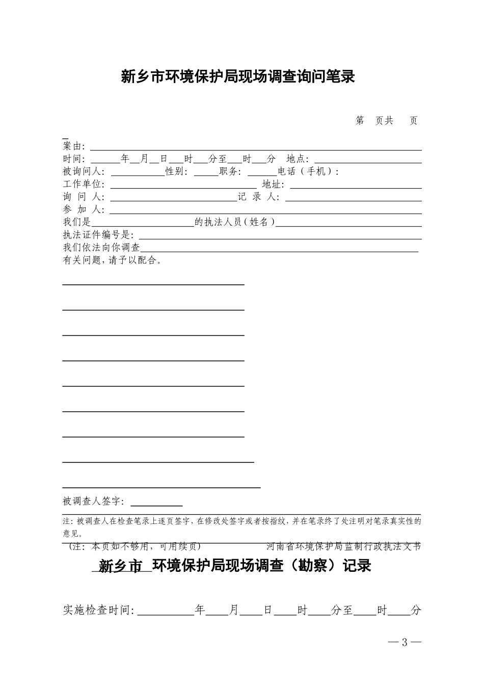 全省环保系统统一行政执法文书样板1_第3页