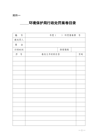全省环保系统统一行政执法文书样板1