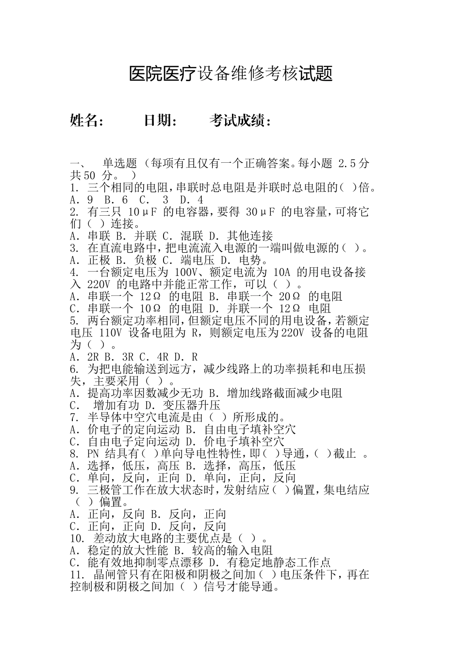医疗设备维修考核试题_第1页