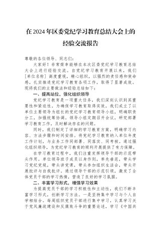 在2024年区委学习教育总结大会上的经验交流报告