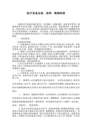 医疗设备巡查、保养、维修制度及申请表