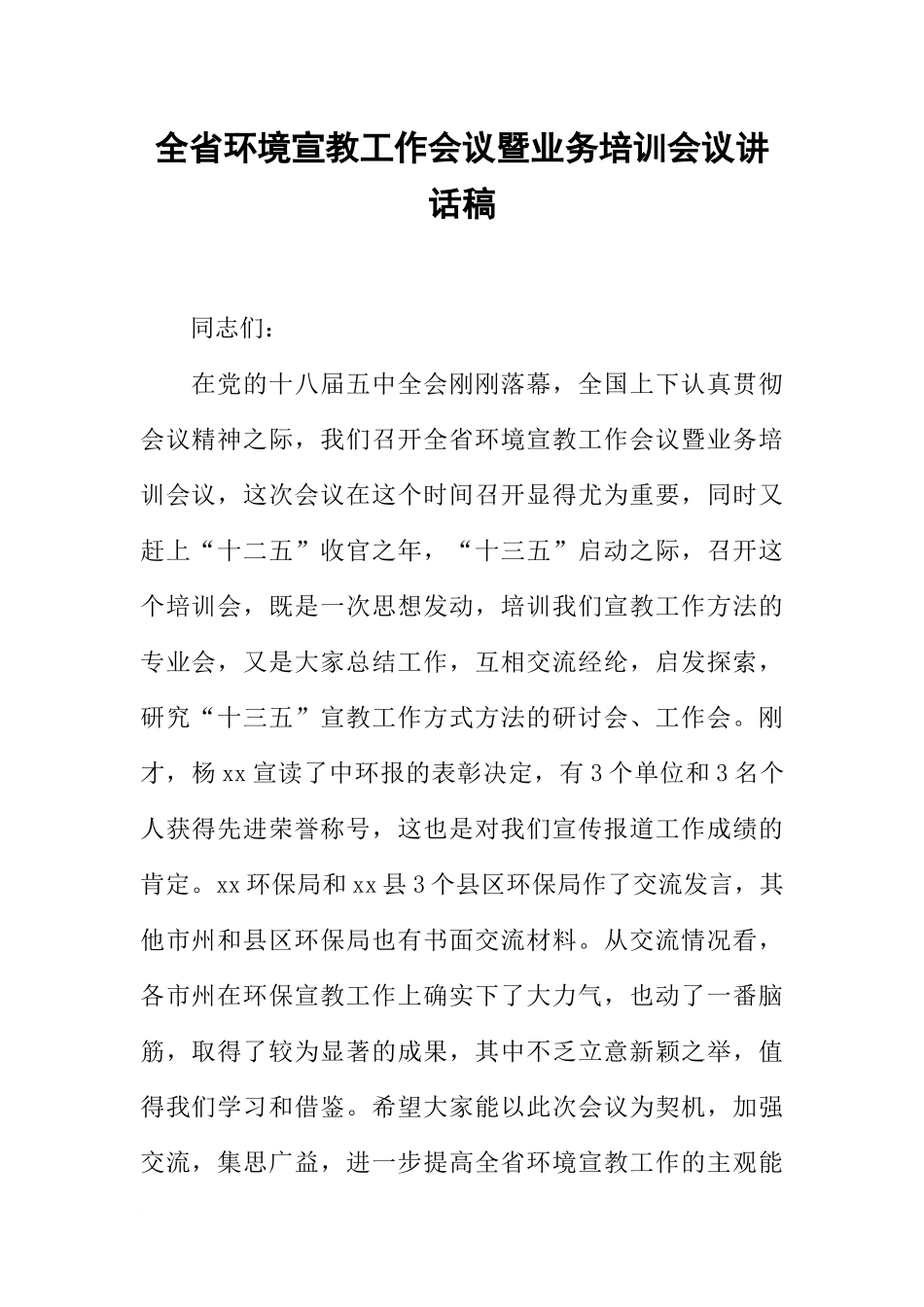 全省环境宣教工作会议暨业务培训会议讲话稿_第1页