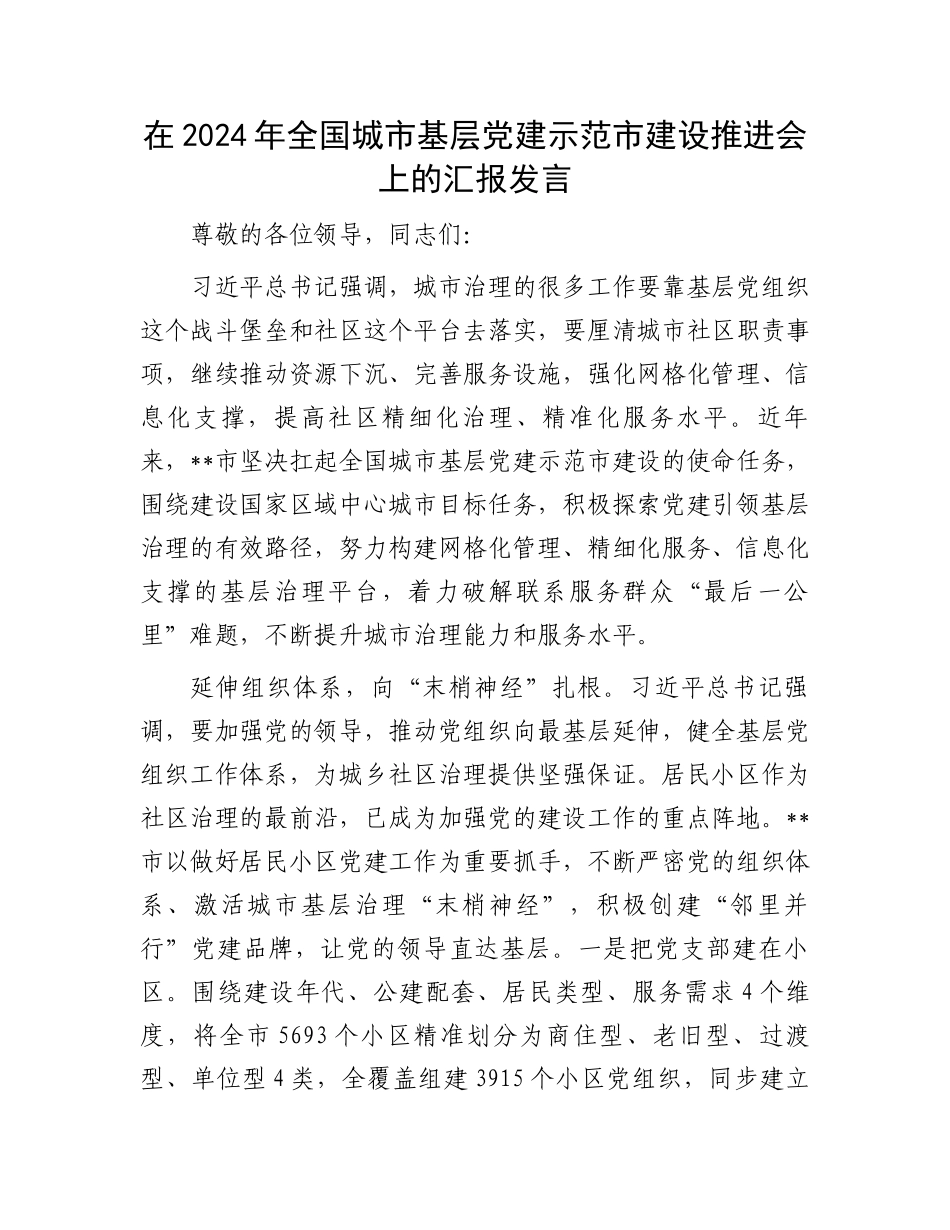 在2024年全国城市基层党建示范市建设推进会上的汇报发言_第1页