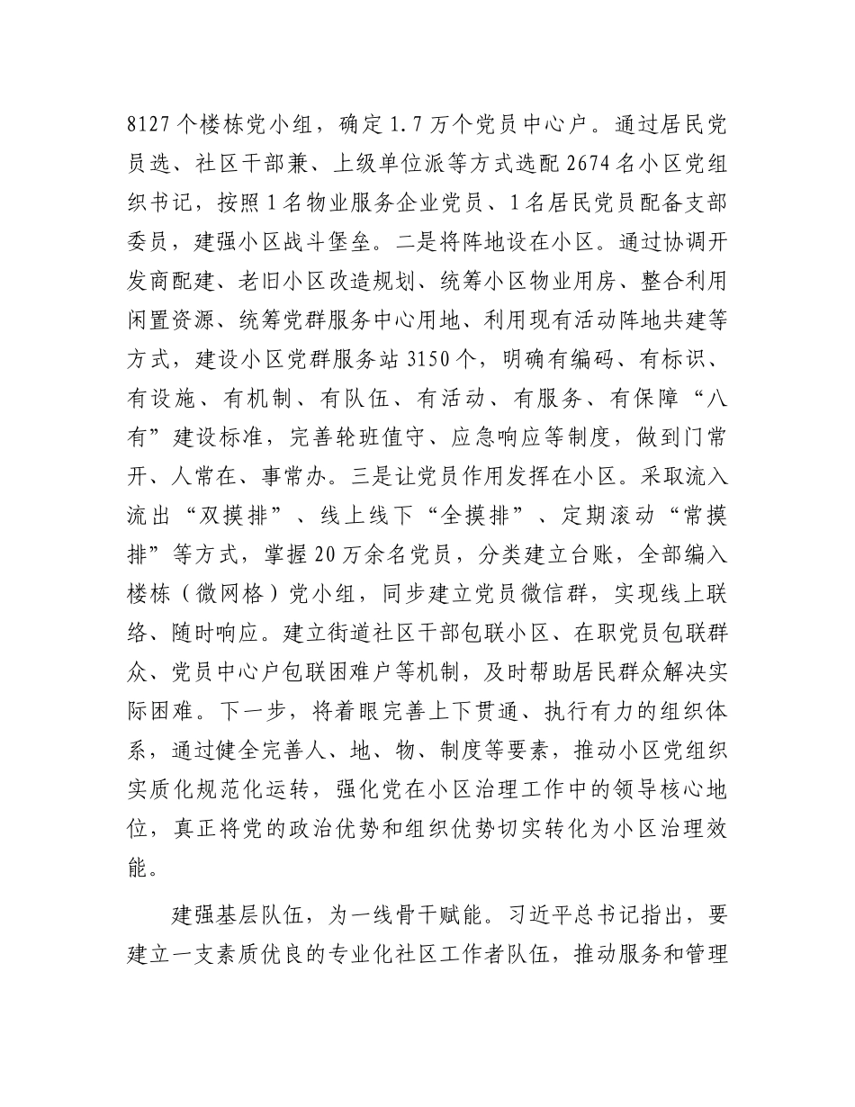 在2024年全国城市基层党建示范市建设推进会上的汇报发言_第2页