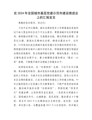 在2024年全国城市基层党建示范市建设推进会上的汇报发言