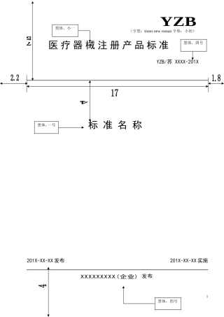 医疗器械注册产品标准格式
