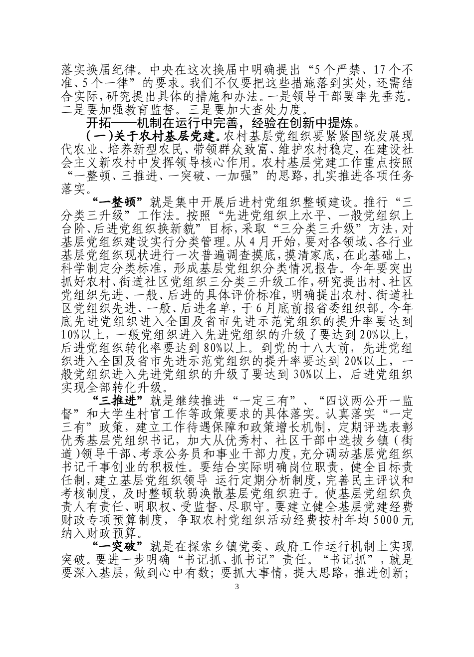 全省基层党建工作培训研讨会精神传达提纲_第3页