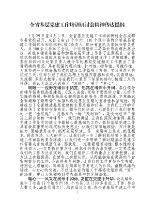 全省基层党建工作培训研讨会精神传达提纲