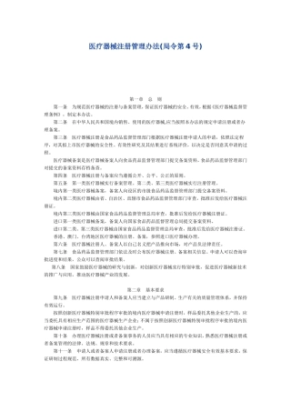 医疗器械注册管理办法(局令第4号)-2014.10.1