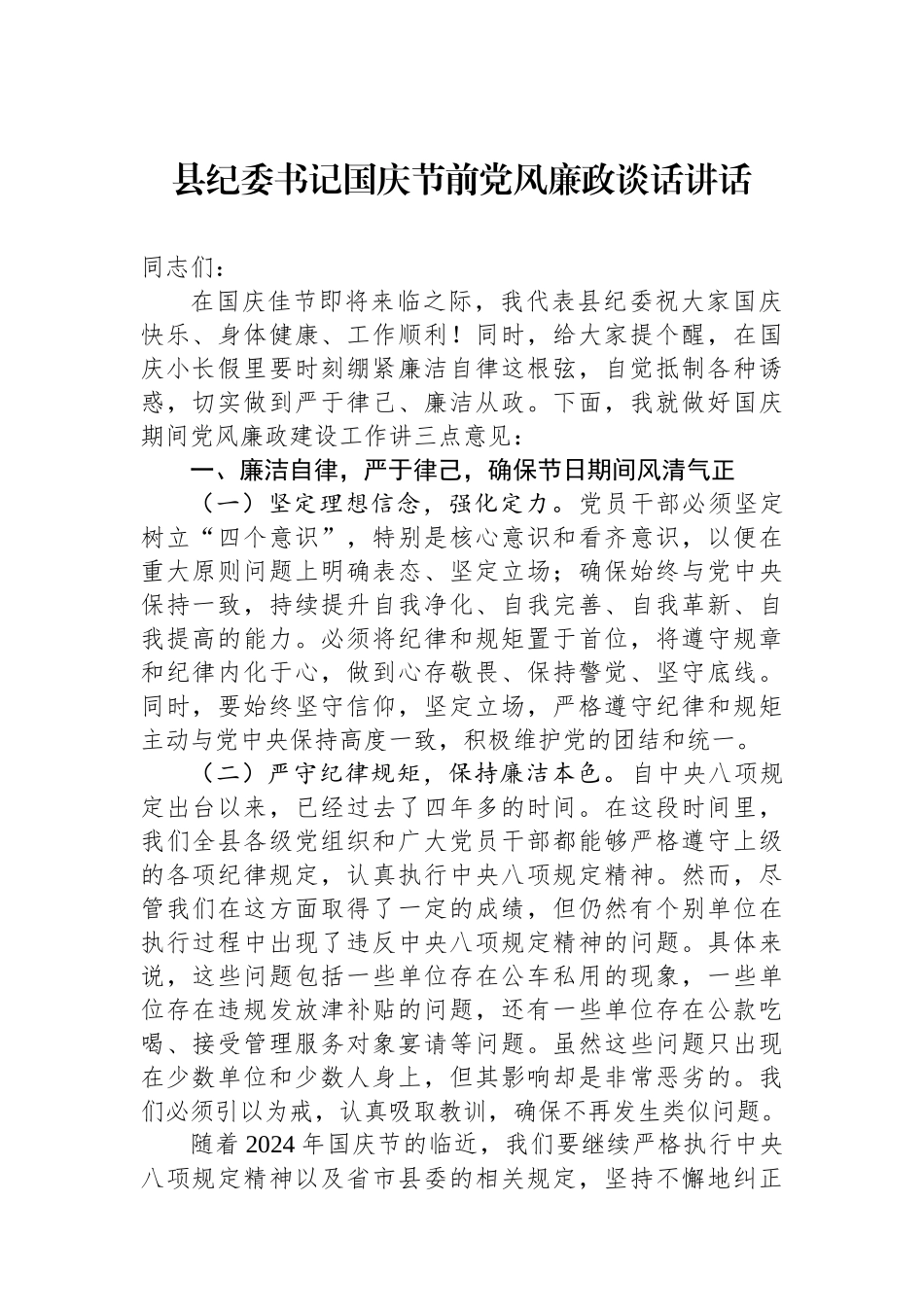 县纪委书记国庆节前党风廉政谈话讲话_第1页