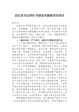 县纪委书记国庆节前党风廉政谈话讲话