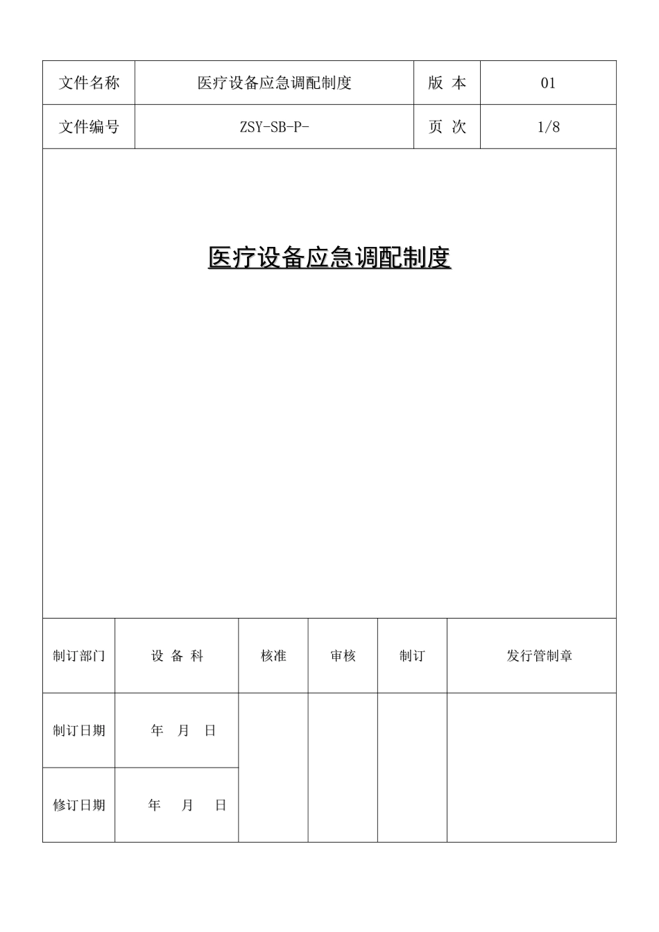 医疗设备应急调配制度及应急预案_第1页