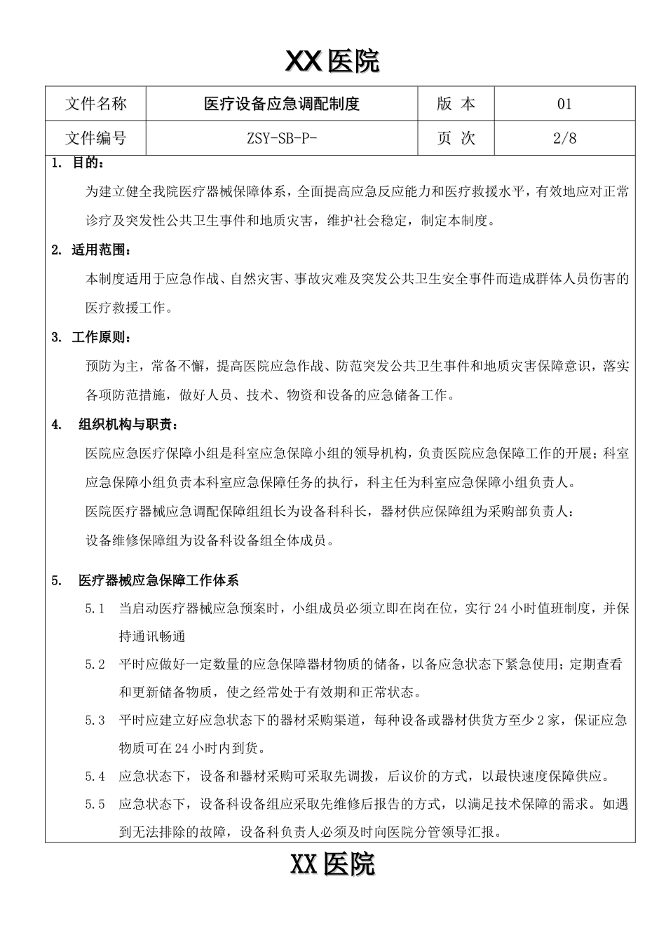 医疗设备应急调配制度及应急预案_第2页