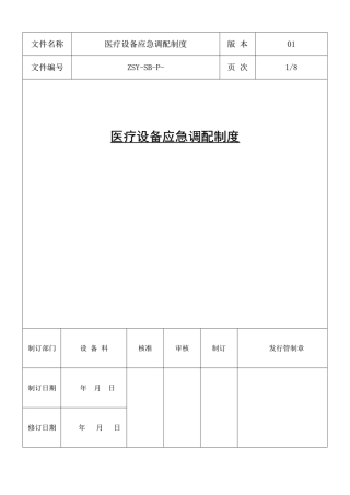 医疗设备应急调配制度及应急预案