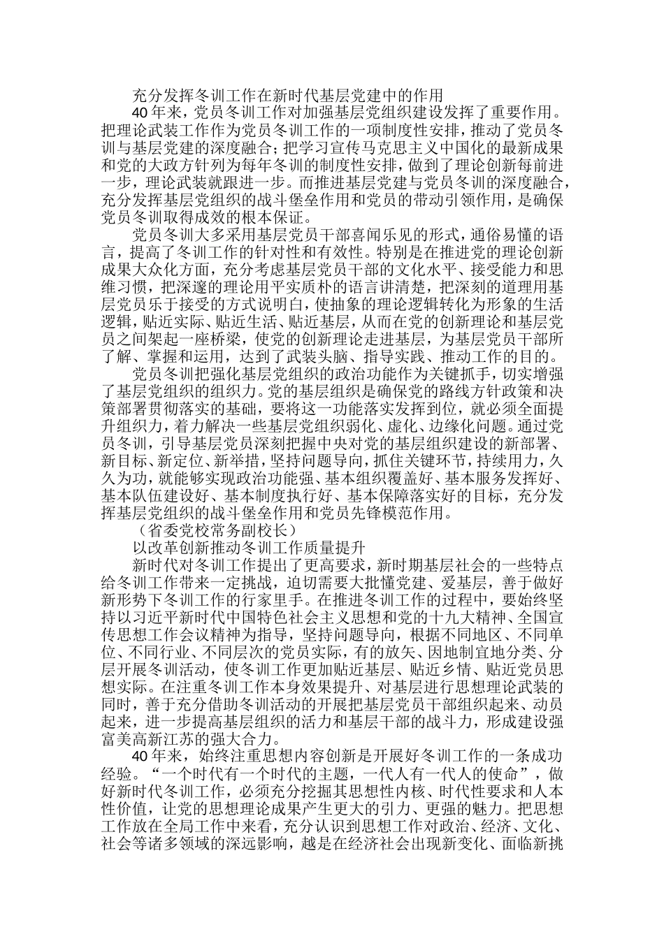 全省基层党员冬训工作40周年座谈会讲话材料_第1页