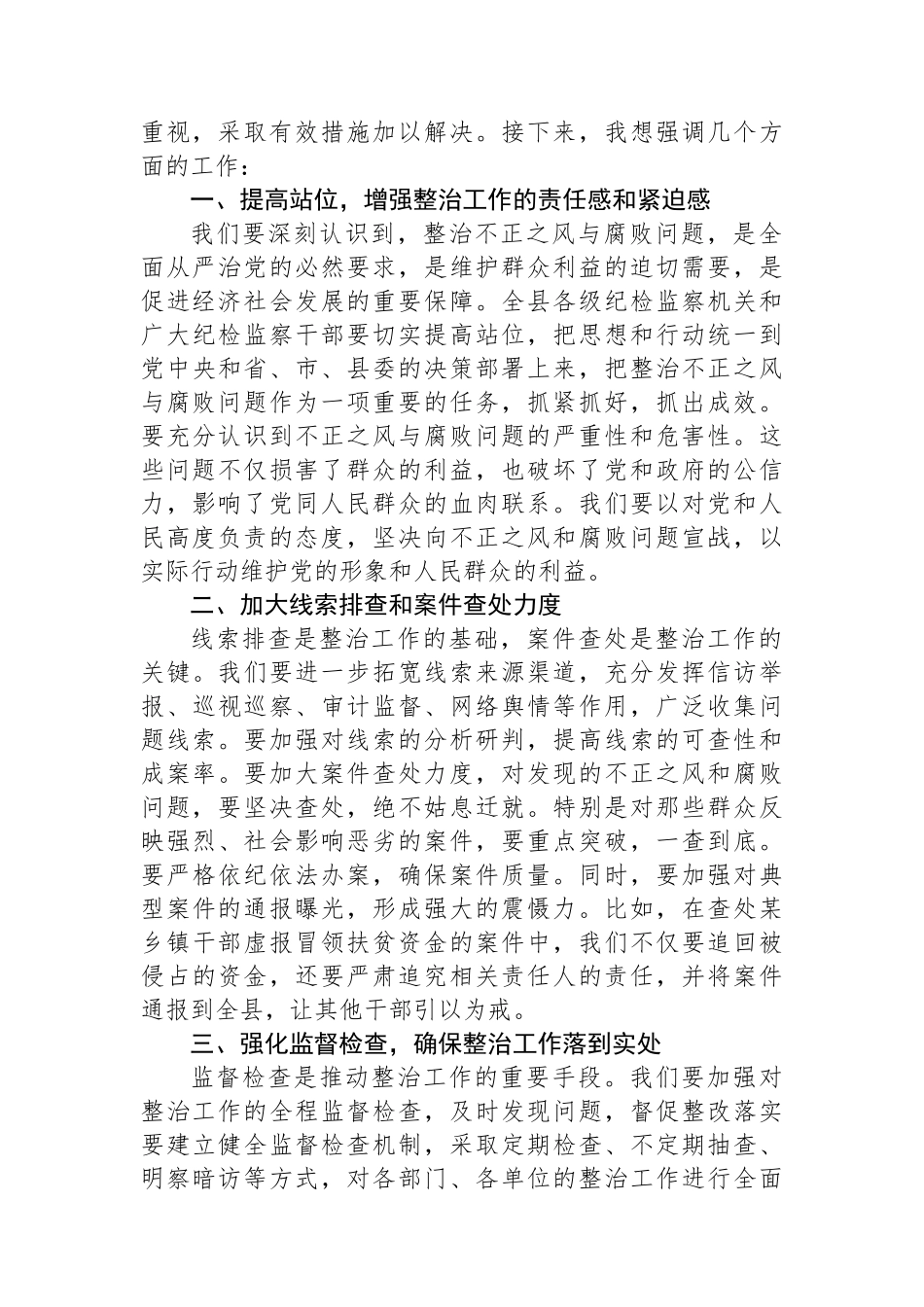 县纪委书记在不正之风与腐败问题集中整治调度会上的讲话_第2页