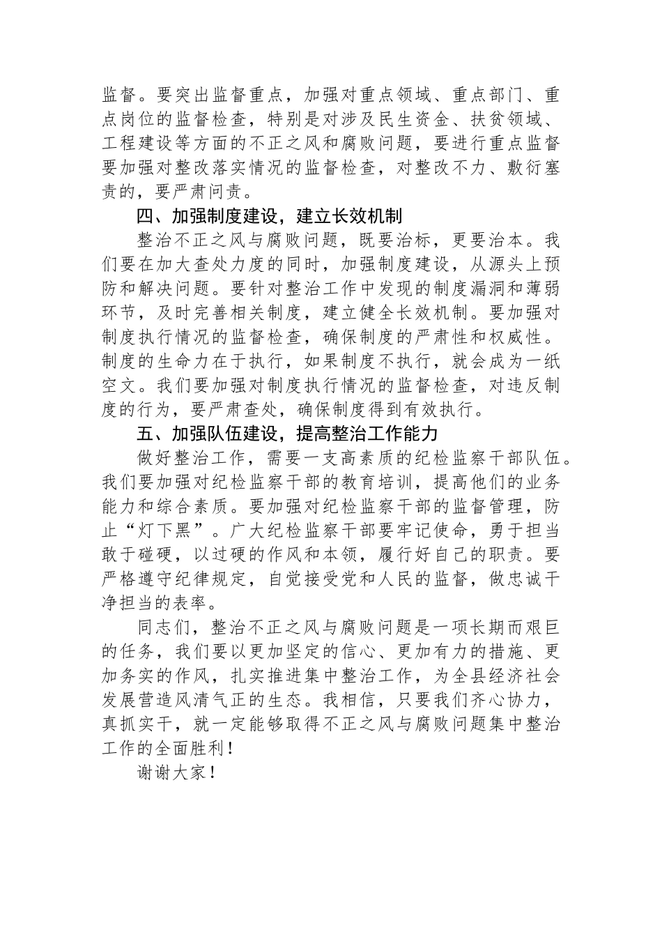 县纪委书记在不正之风与腐败问题集中整治调度会上的讲话_第3页