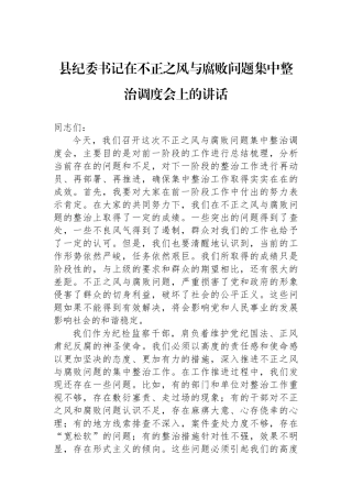 县纪委书记在不正之风与腐败问题集中整治调度会上的讲话
