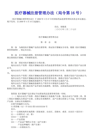 医疗器械注册管理办法(局令第16号)