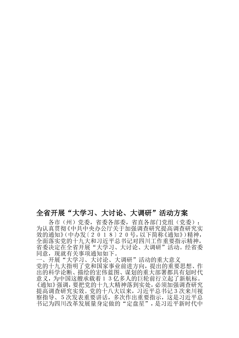 全省开展大学习、大讨论、大调研-活动方案-2019年文档_第1页
