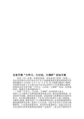全省开展大学习、大讨论、大调研-活动方案-2019年文档