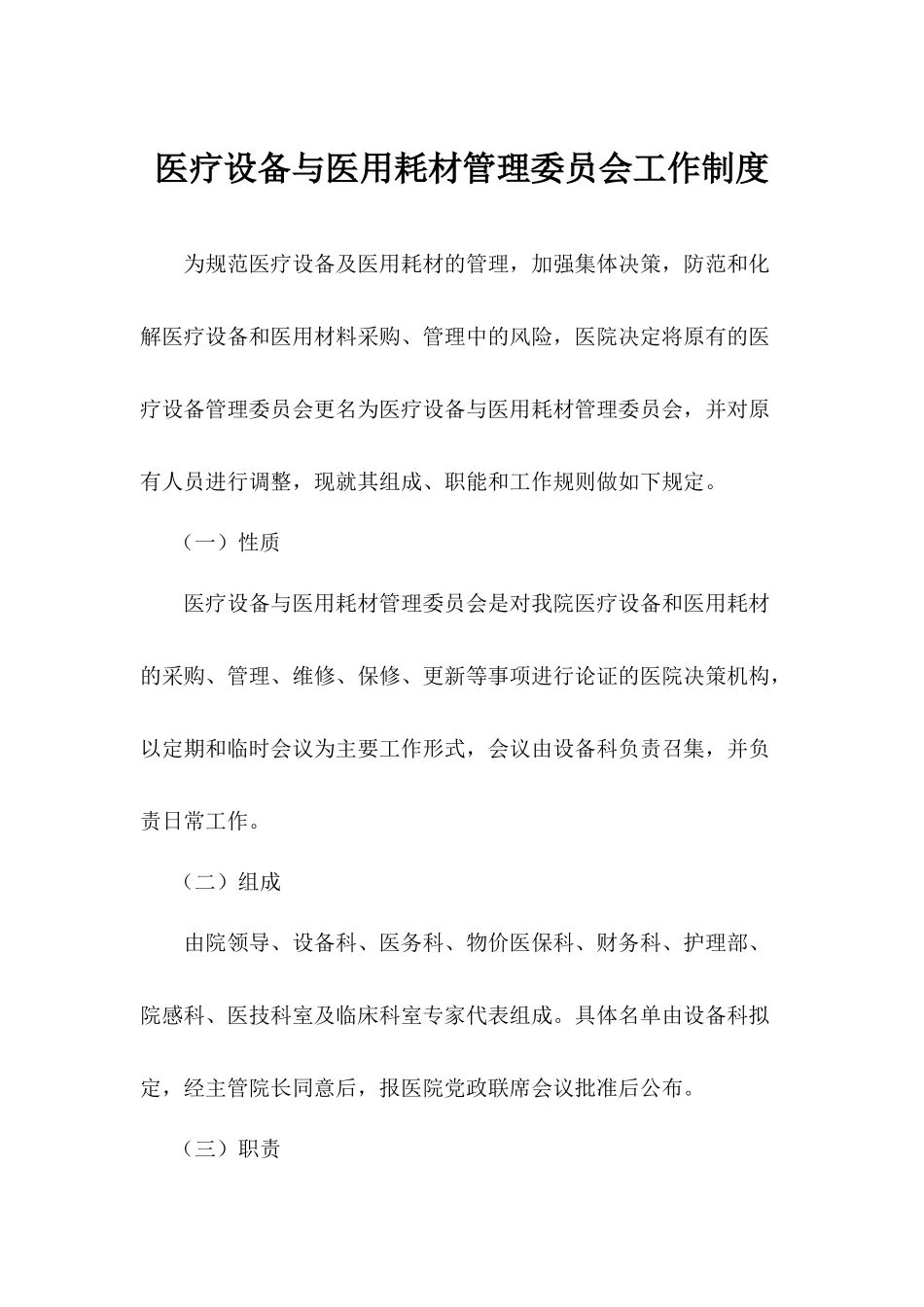 医疗设备与医用耗材管理委员会工作制度_第1页