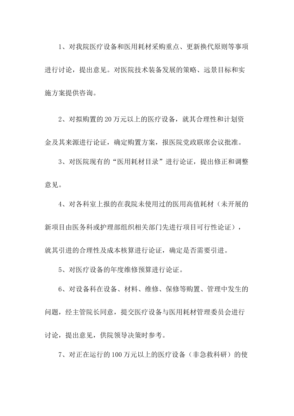 医疗设备与医用耗材管理委员会工作制度_第2页