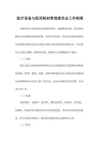 医疗设备与医用耗材管理委员会工作制度