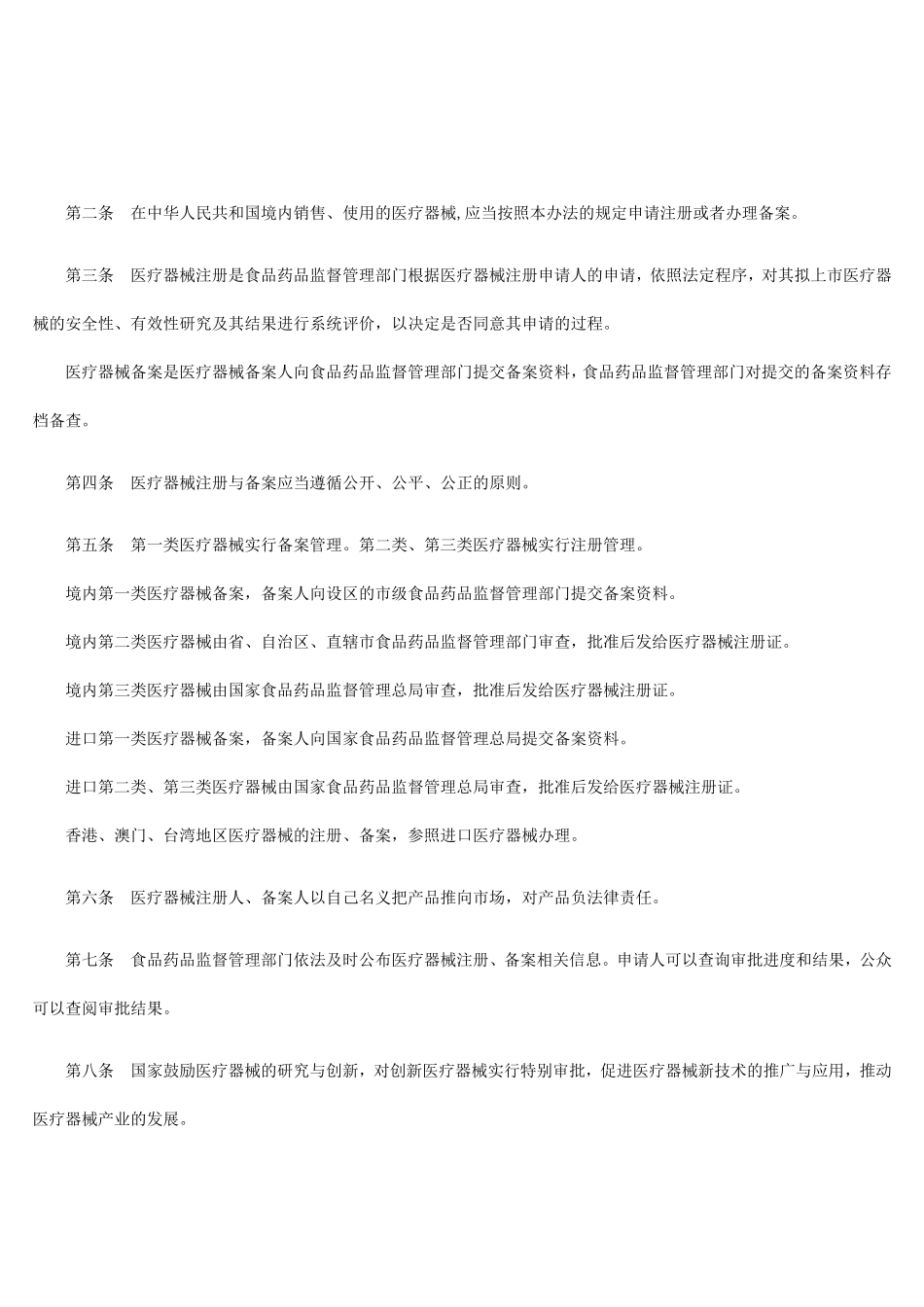 医疗器械注册管理办法(同名151)_第2页