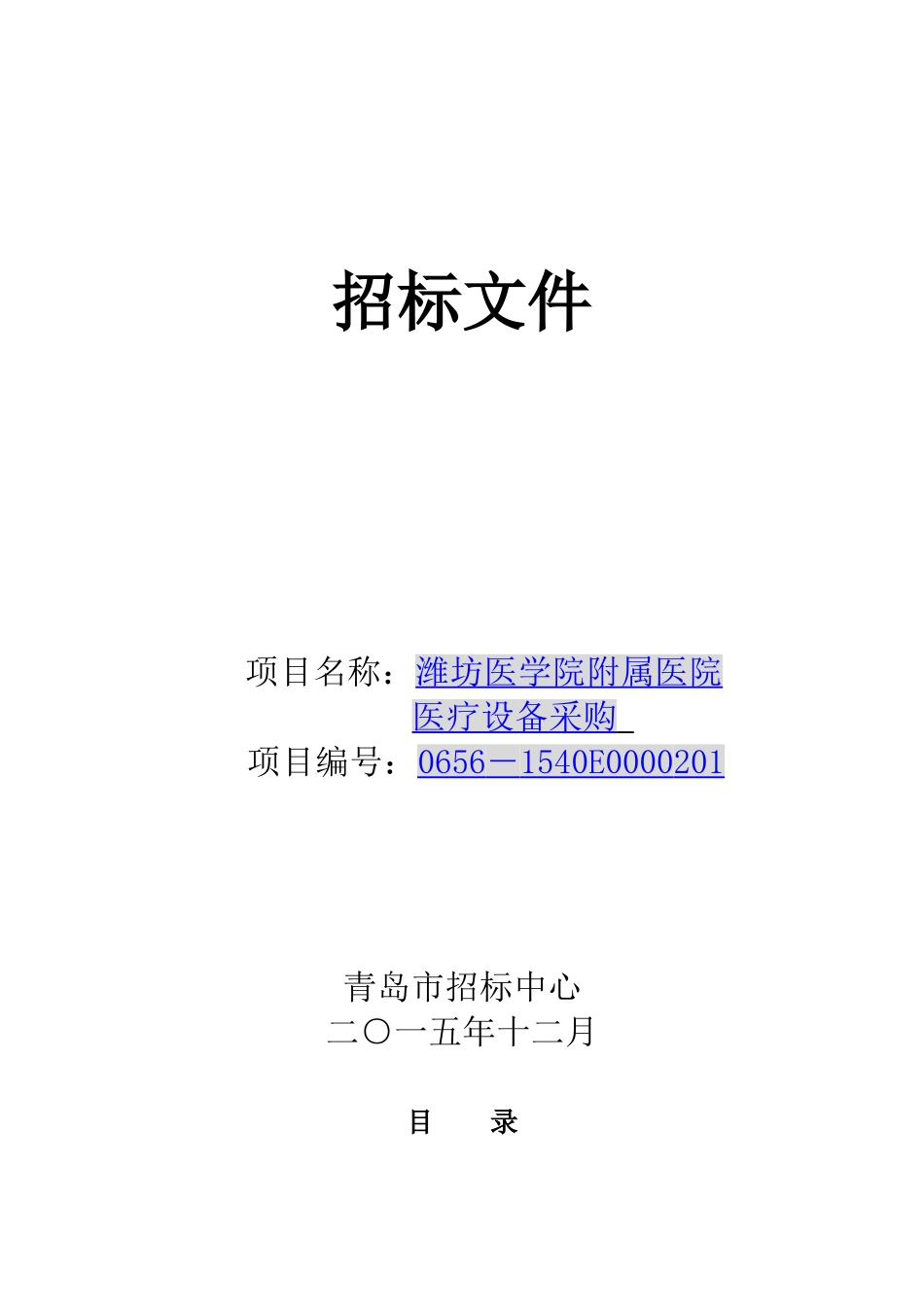 医疗设备招标文件最终_第1页