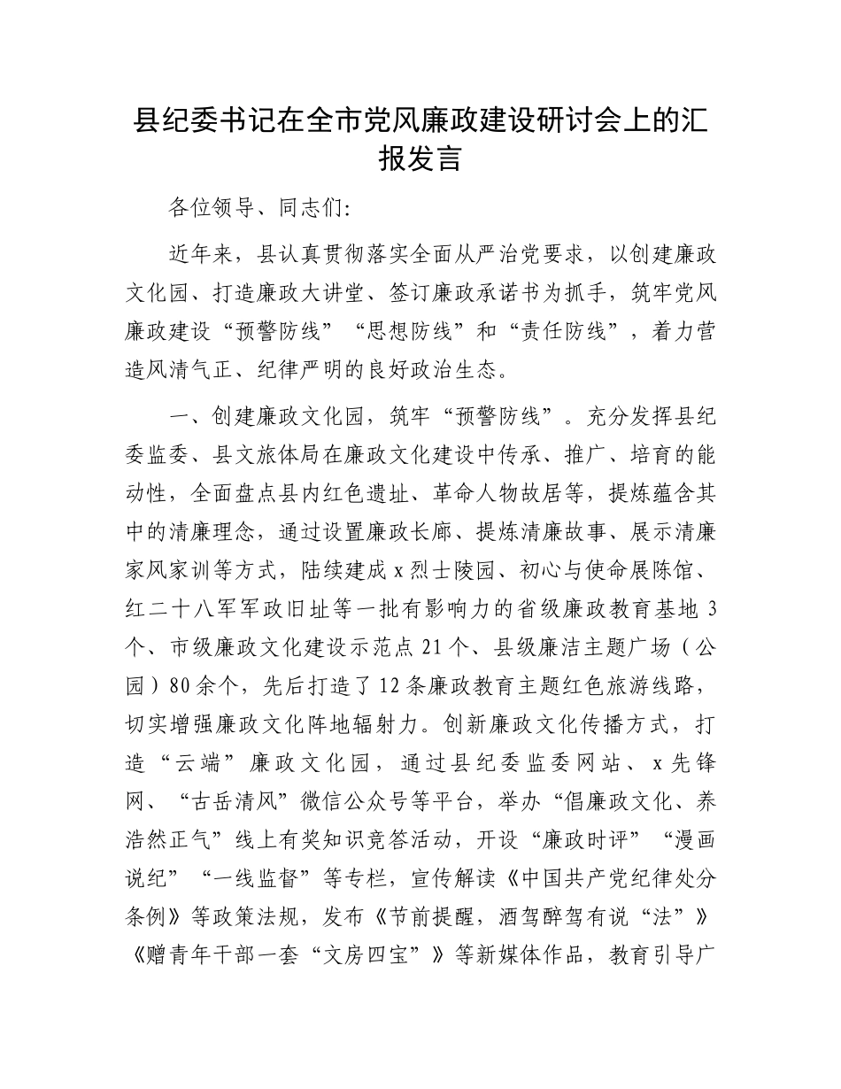 县纪委书记在全市党风廉政建设研讨会上的汇报发言_第1页