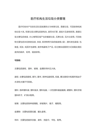 医疗生活垃圾分类处理规定