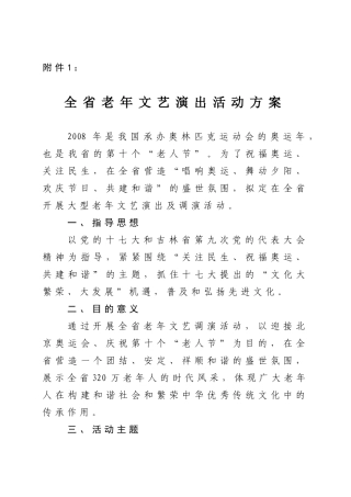 全省老年文艺演出活动方案