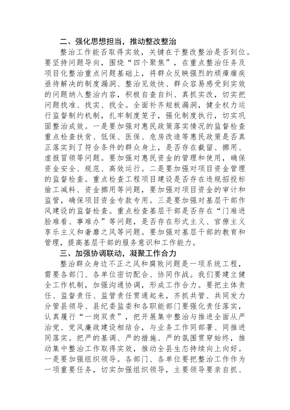 县纪委书记在全县群众身边不正之风和腐败问题集中整治工作调度会上的讲话_第2页