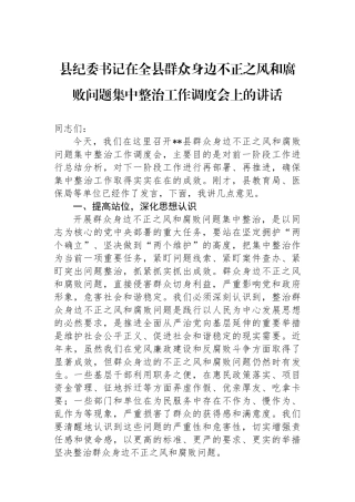 县纪委书记在全县群众身边不正之风和腐败问题集中整治工作调度会上的讲话